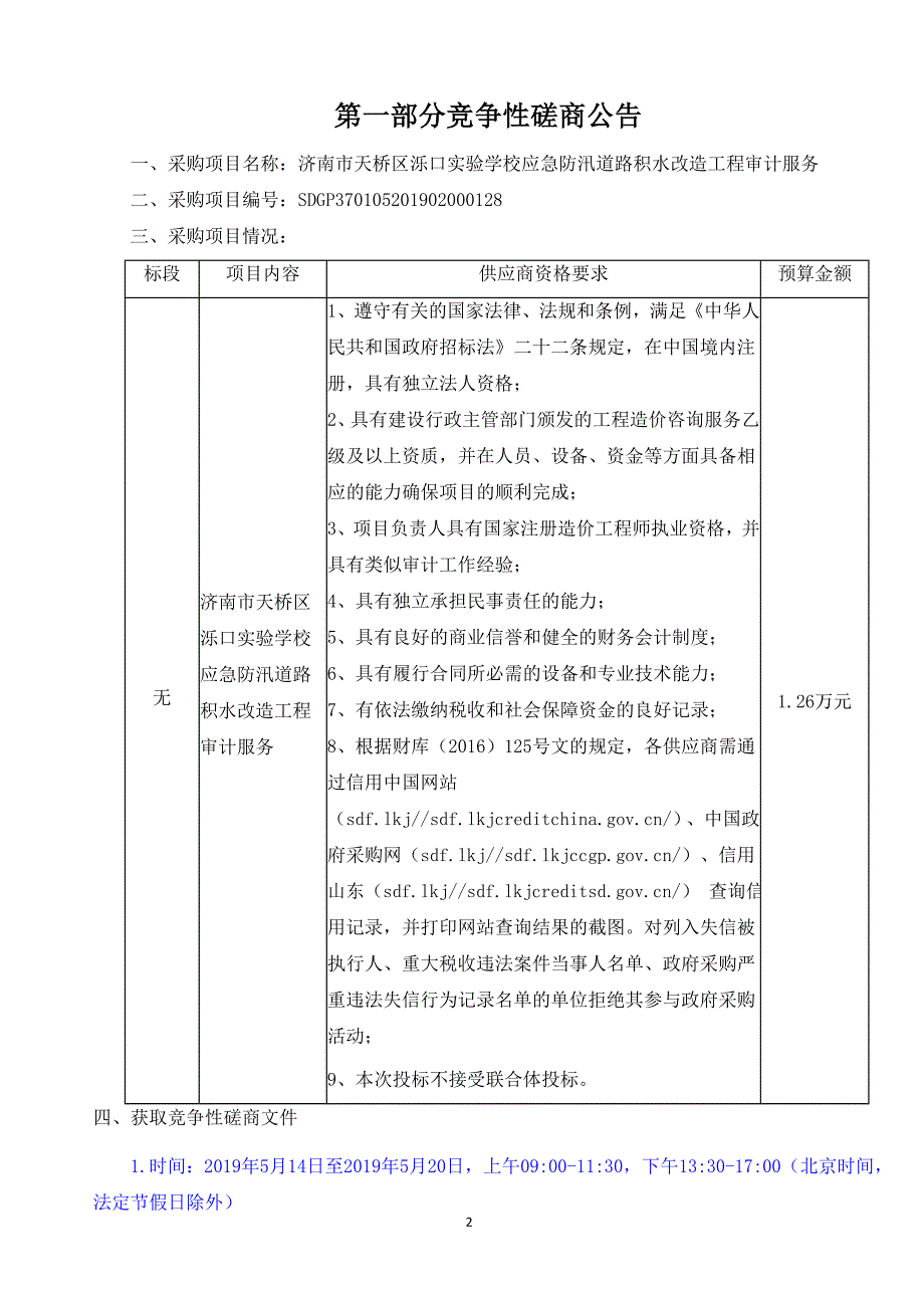 市政工程管理局济南市天桥区泺口实验学校应急防汛道路积水改造工程审计服务竞争性磋商文件_第3页