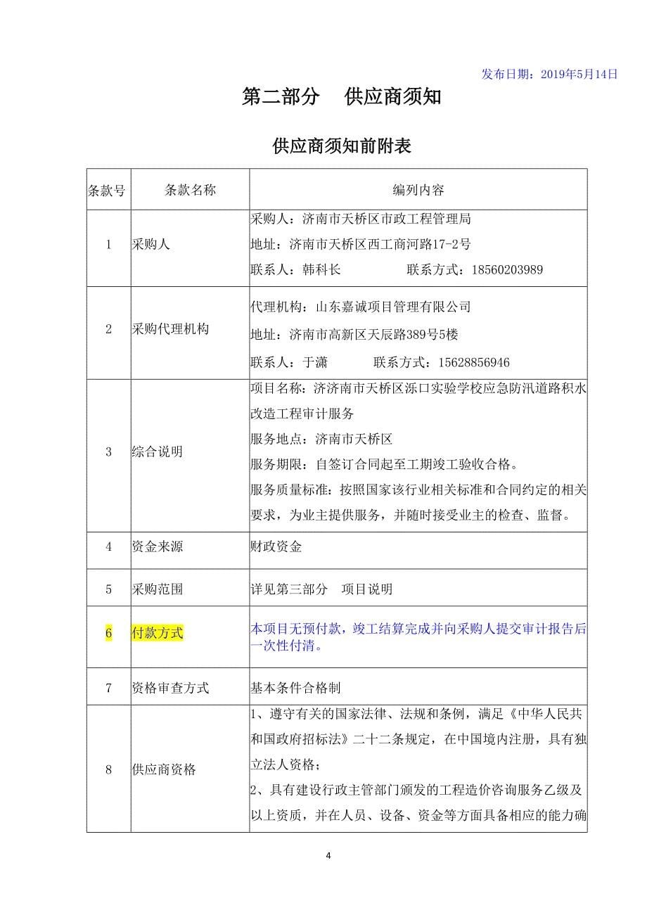 市政工程管理局济南市天桥区泺口实验学校应急防汛道路积水改造工程审计服务竞争性磋商文件_第5页