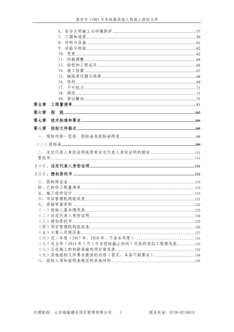 泰安市110KV天东线路改造工程公开招标文件_第3页