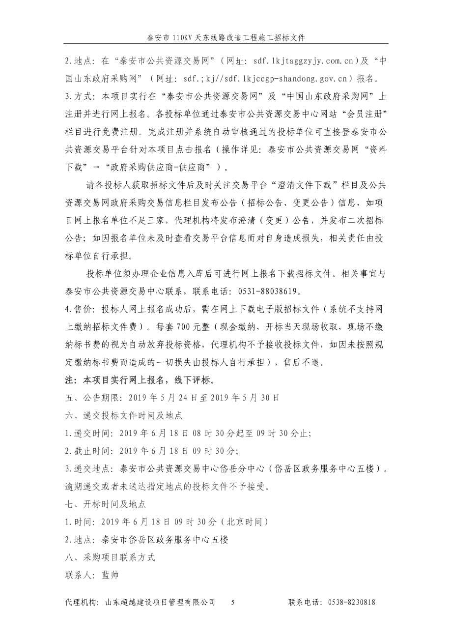 泰安市110KV天东线路改造工程公开招标文件_第5页