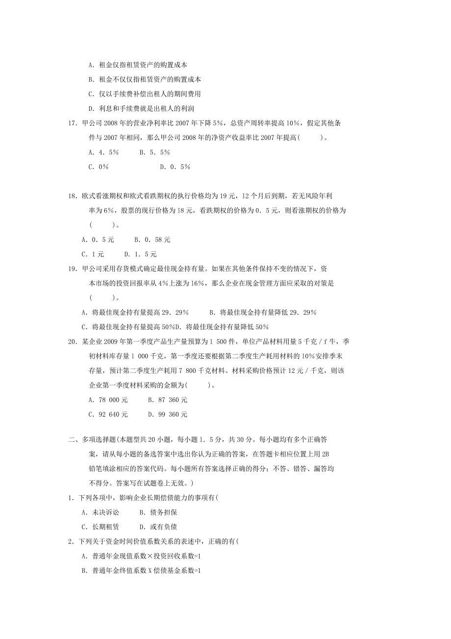 注册会计师全国统一考试《财务成本管理》试题及答案解析(2009年_新)_第5页