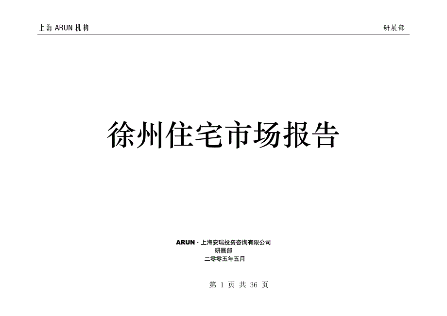 徐州住宅市场报告（05版）_第1页