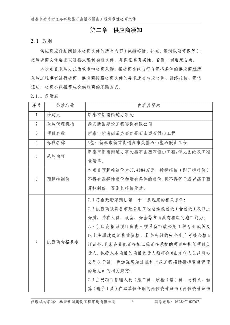 新泰市新甫街道办事处墨石山塑石假山工程竞争性磋商文件_第5页