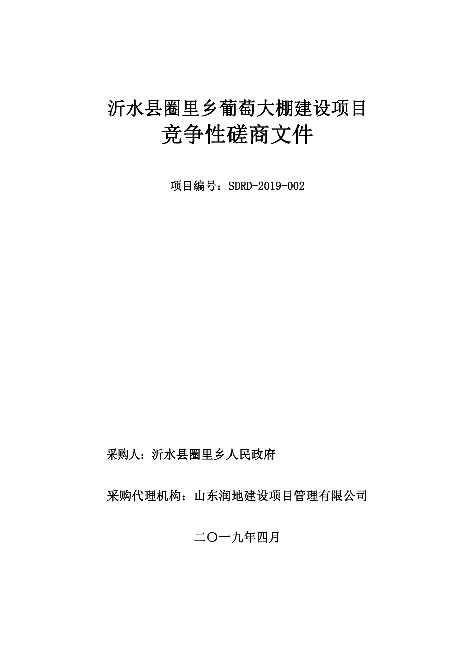 沂水县圈里乡葡萄大棚建设项目招标文件_第1页