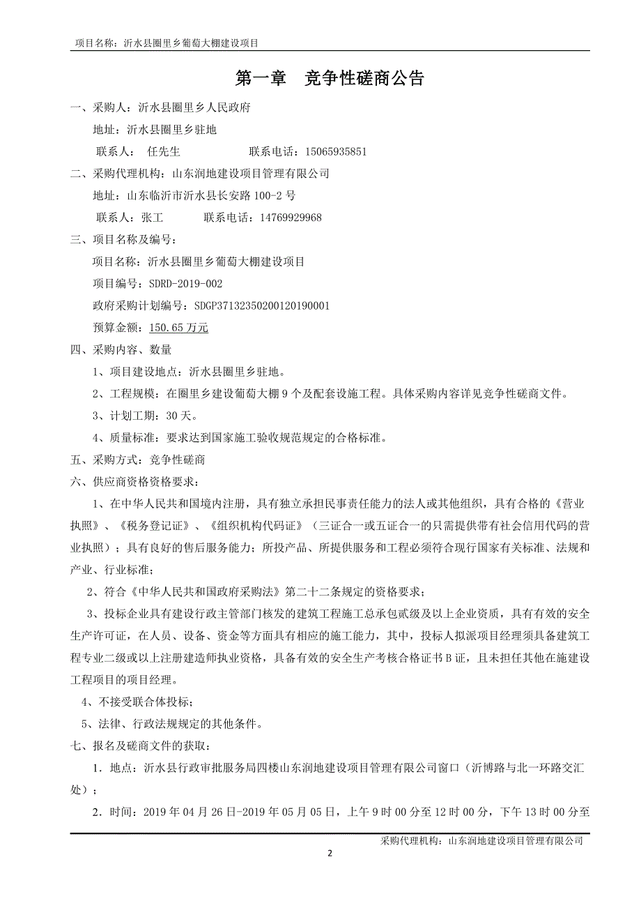 沂水县圈里乡葡萄大棚建设项目招标文件_第3页