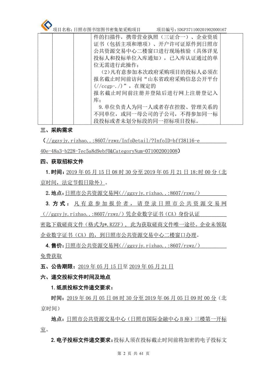 日照市图书馆图书密集架采购项目招标文件_第5页