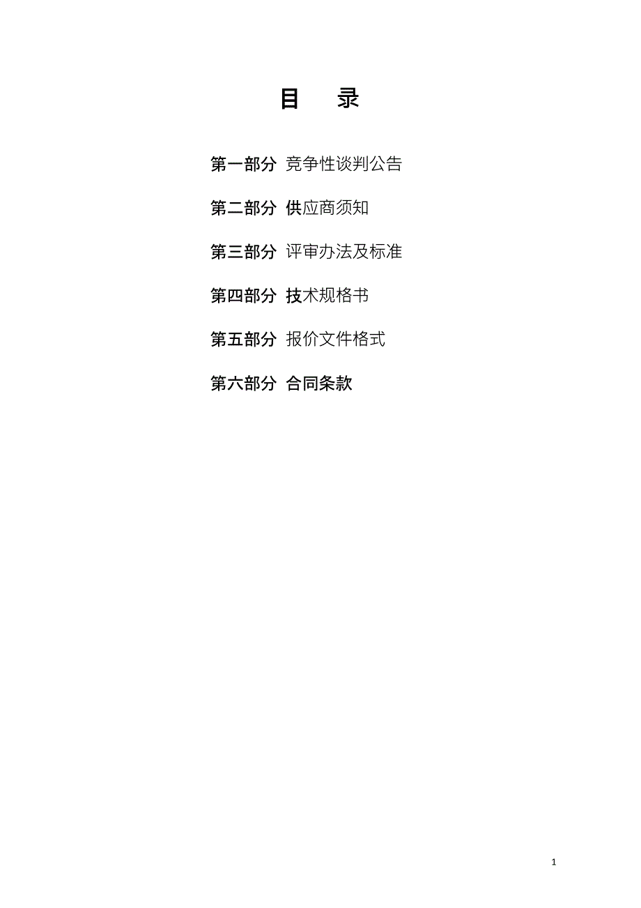 山东省济南市章丘区文化和旅游局城子崖国家考古公园绿化维护和卫生清理项目竞争性磋商文件_第2页