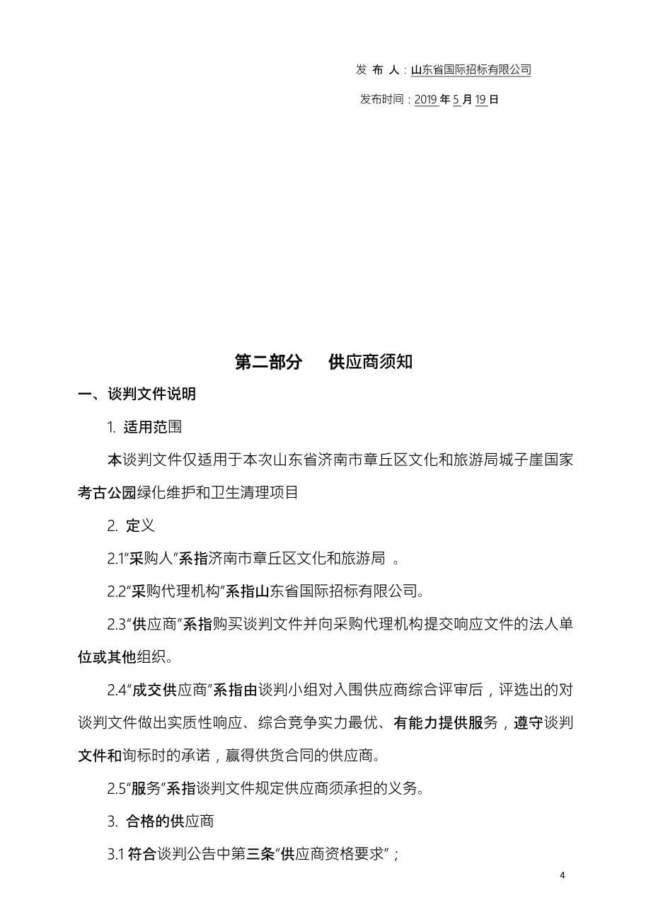 山东省济南市章丘区文化和旅游局城子崖国家考古公园绿化维护和卫生清理项目竞争性磋商文件_第5页