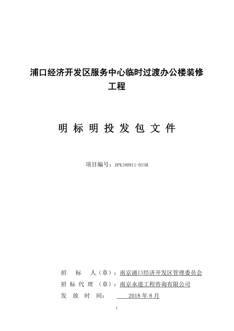 浦口经济开发区服务中心临时过渡办公楼装修工程明标明投发包文件_第1页