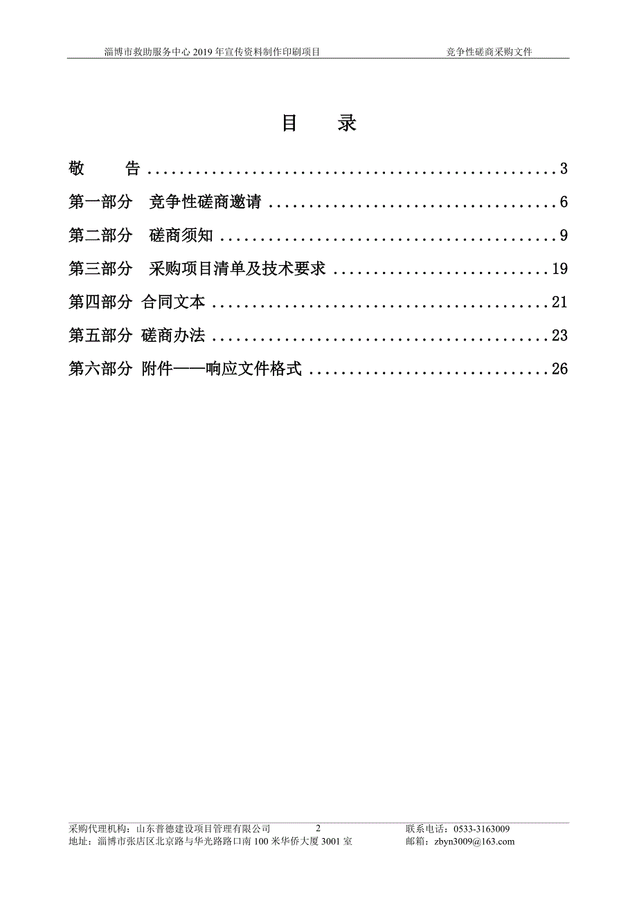 淄博市救助服务中心2019年宣传资料制作印刷项目竞争性磋商文件_第2页