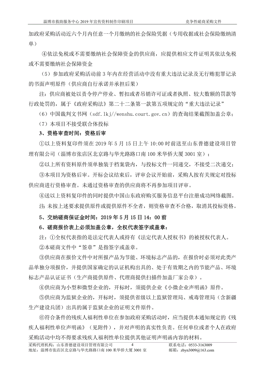 淄博市救助服务中心2019年宣传资料制作印刷项目竞争性磋商文件_第4页