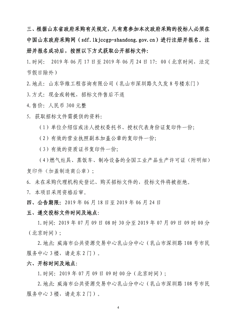 乳山市实验学校食堂设备采购项目招标文件_第4页