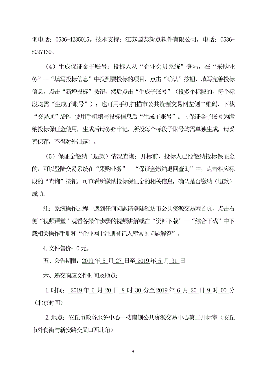 安丘市灾后重建项目柳河峪安置区配套项目施工招标文件_第4页