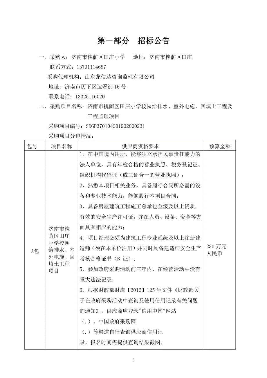 济南市槐荫区田庄小学给排水、室外电施、回填土工程及工程监理项目招标文件_第4页