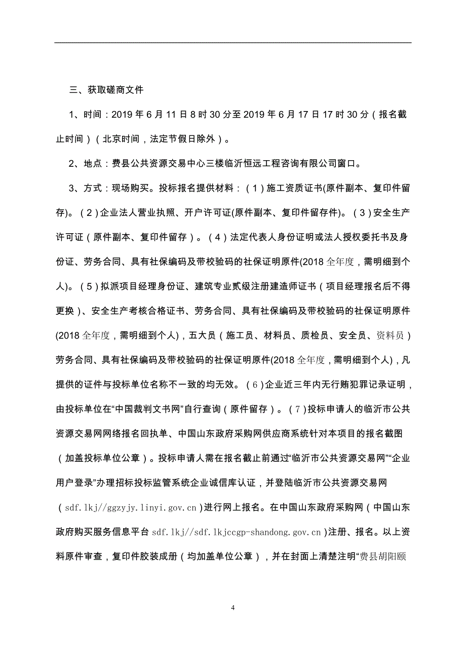 老年公寓楼配套工程项目竞争性磋商文件_第4页