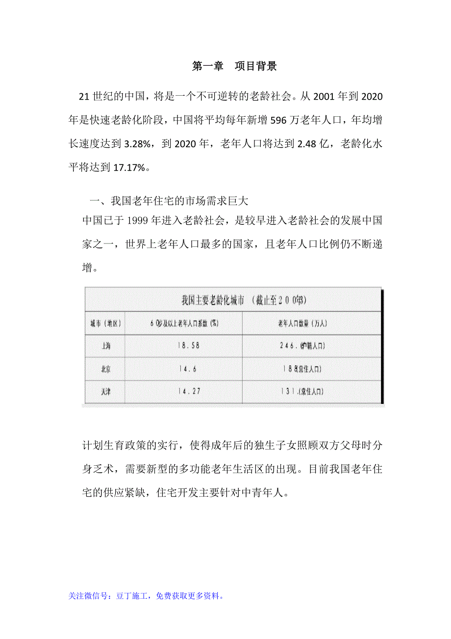 养老地产(老年公寓)建设项目建议书(含全套报表)_第4页