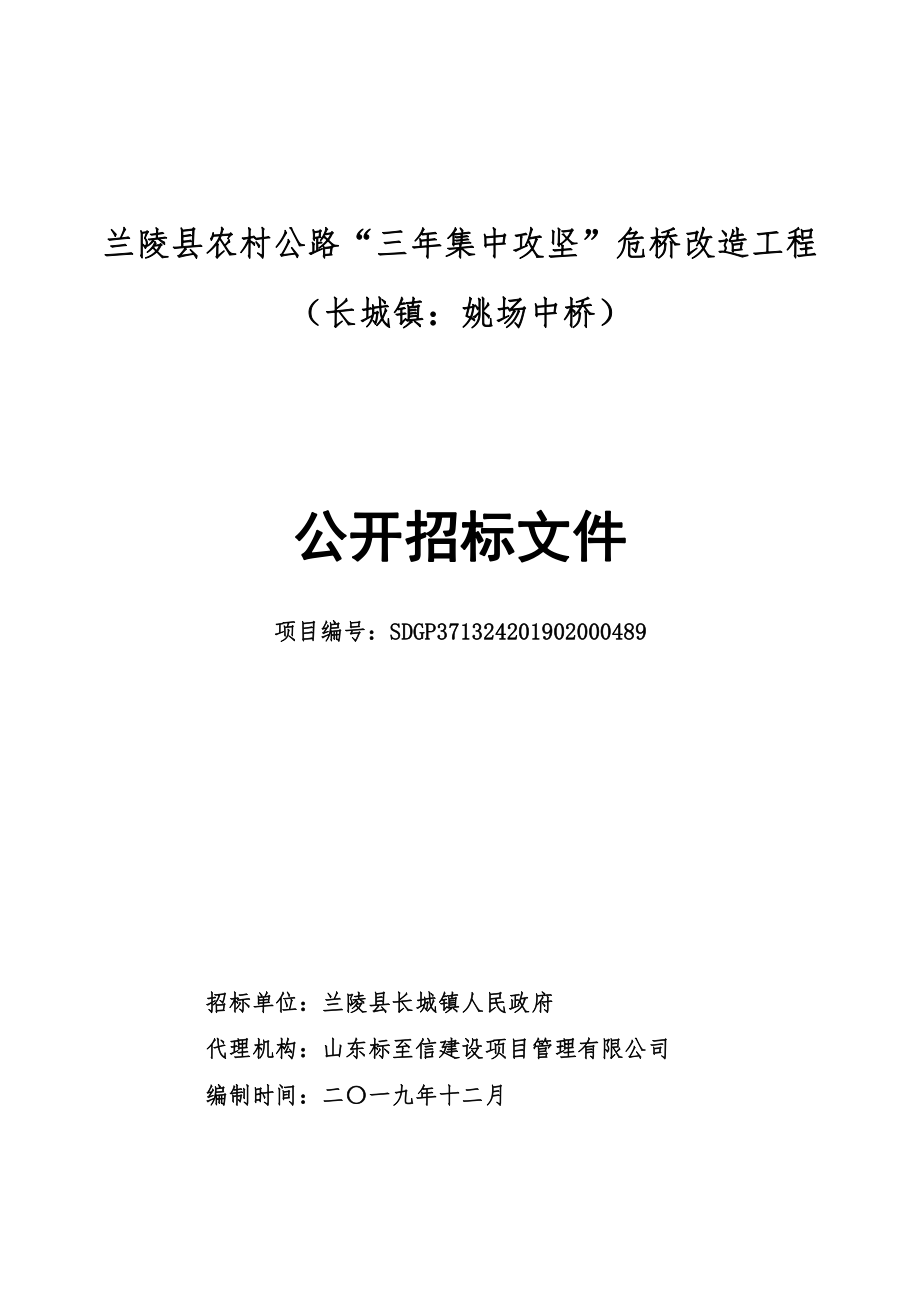 兰陵县农村公路“三年集中攻坚”危桥改造工程（长城镇：姚场中桥）招标文件_第1页