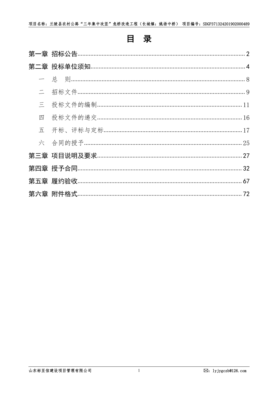 兰陵县农村公路“三年集中攻坚”危桥改造工程（长城镇：姚场中桥）招标文件_第2页