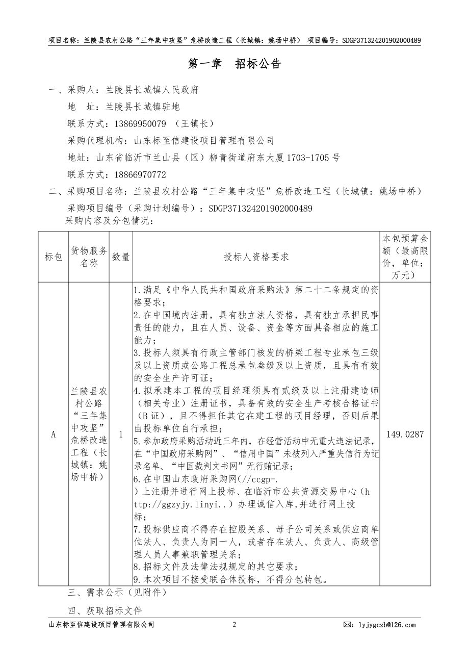 兰陵县农村公路“三年集中攻坚”危桥改造工程（长城镇：姚场中桥）招标文件_第3页