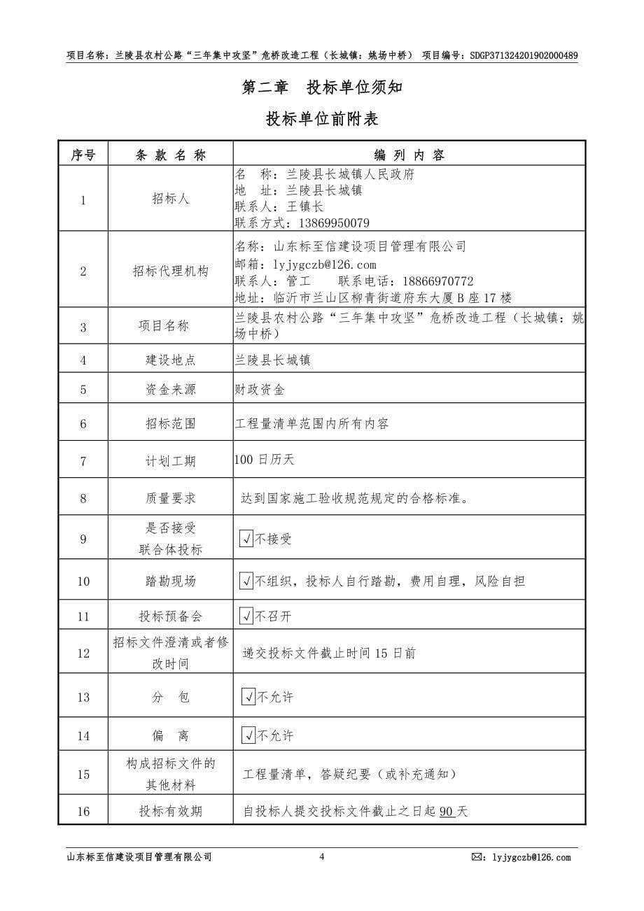 兰陵县农村公路“三年集中攻坚”危桥改造工程（长城镇：姚场中桥）招标文件_第5页