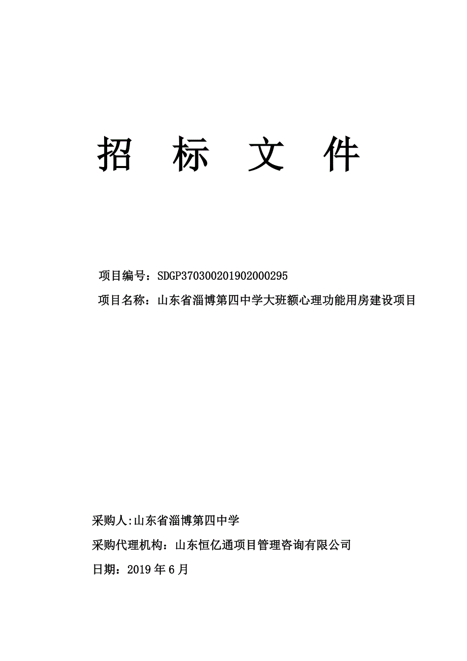 第四中学大班额心理功能用房建设项目招标文件_第1页