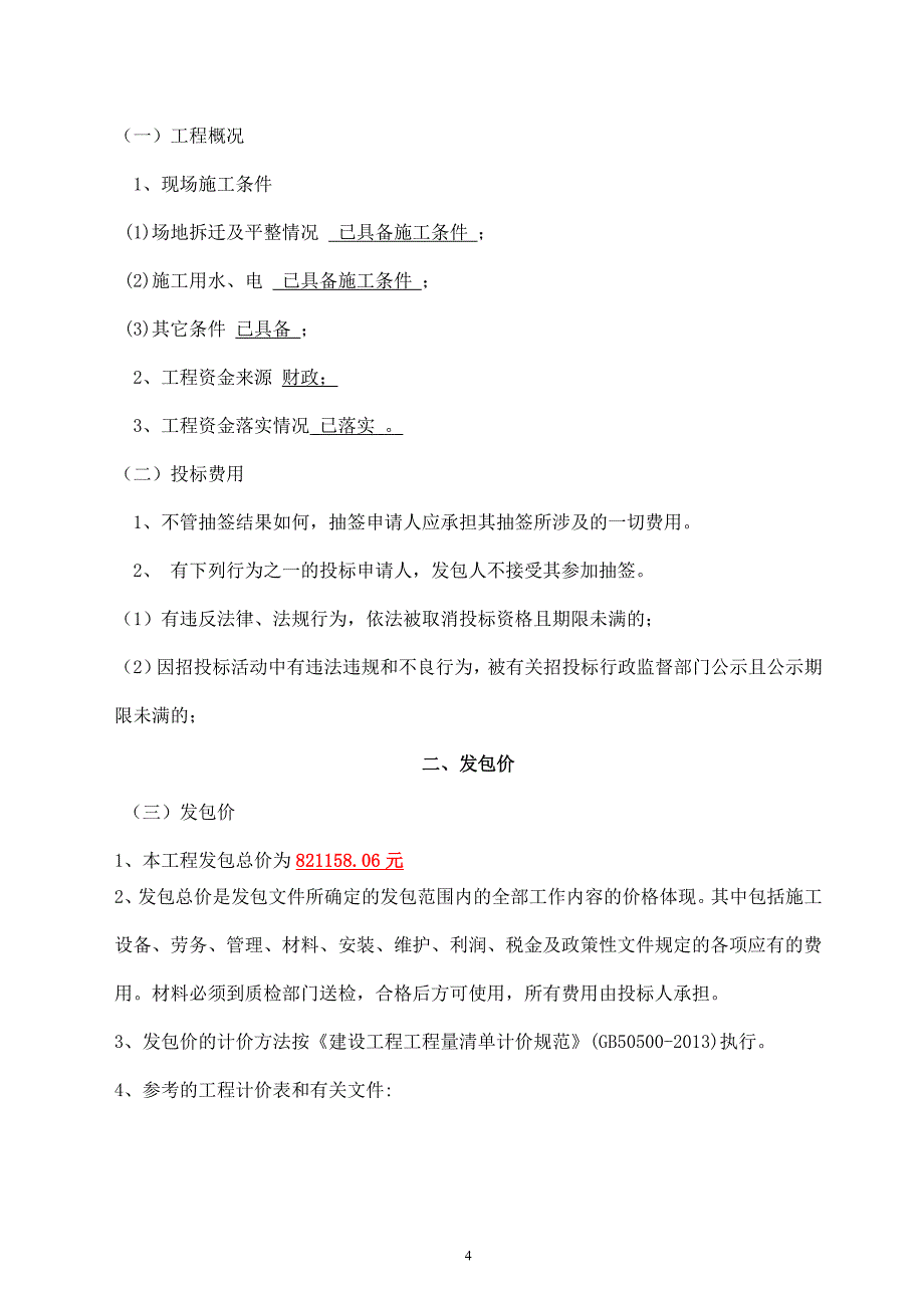 栖霞区政务服务中心多功能自助服务大厅装修改造项目施工发包文件_第4页