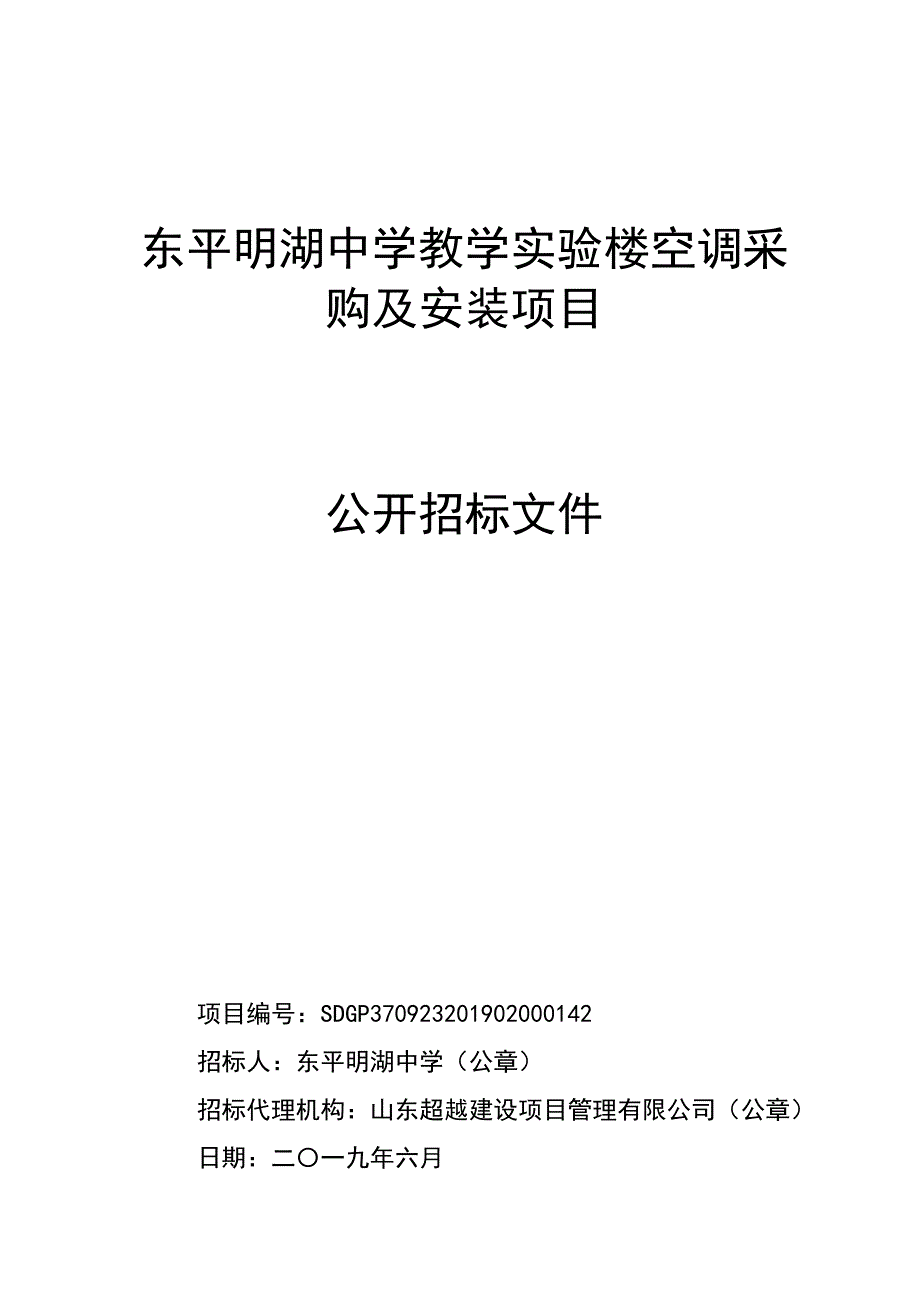 中学教学实验楼空调采购及安装项目招标文件_第1页