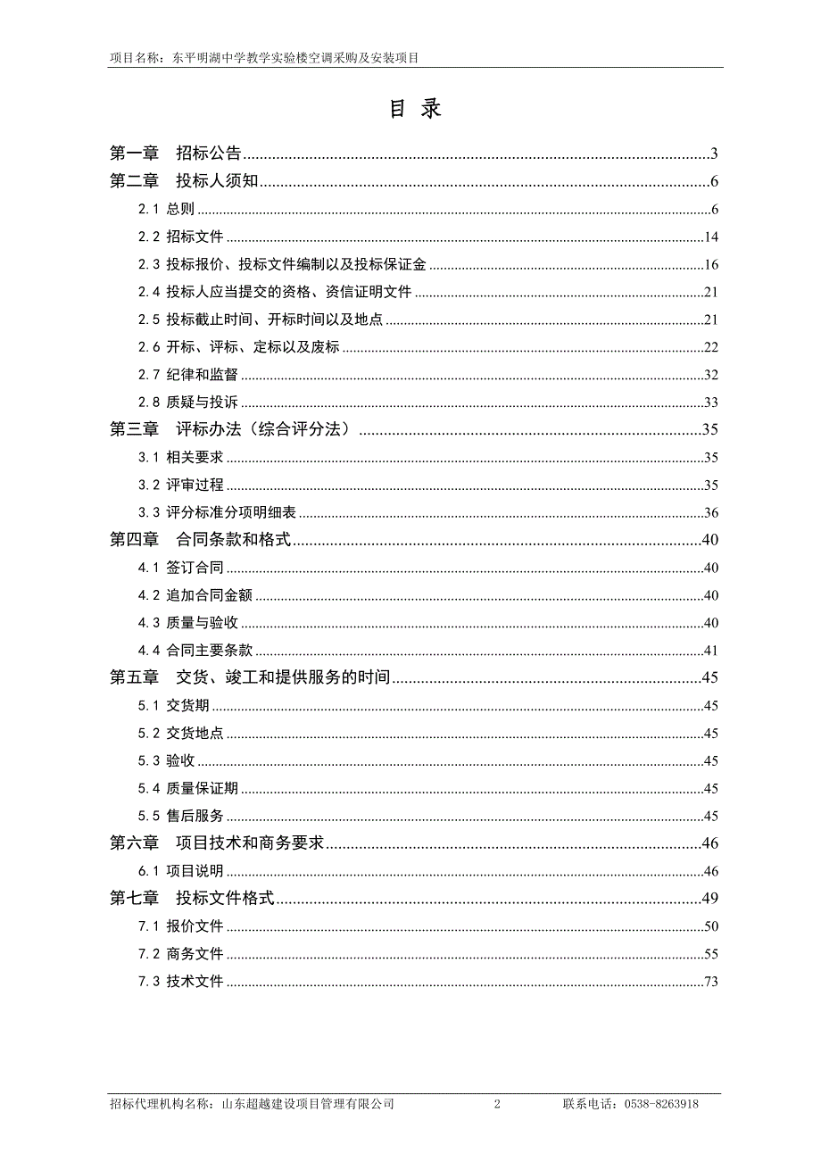 中学教学实验楼空调采购及安装项目招标文件_第2页