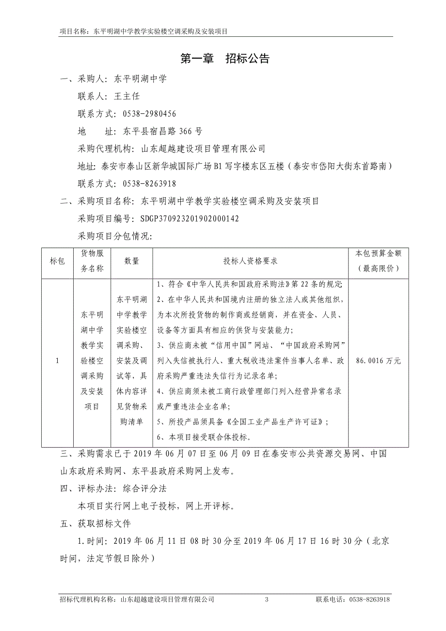 中学教学实验楼空调采购及安装项目招标文件_第3页