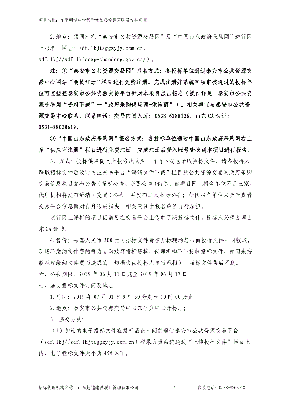 中学教学实验楼空调采购及安装项目招标文件_第4页