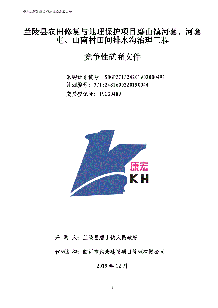 农田修复与地理保护项目磨山镇河套、河套屯、山南村田间排水沟治理工程竞争性磋商文件_第1页