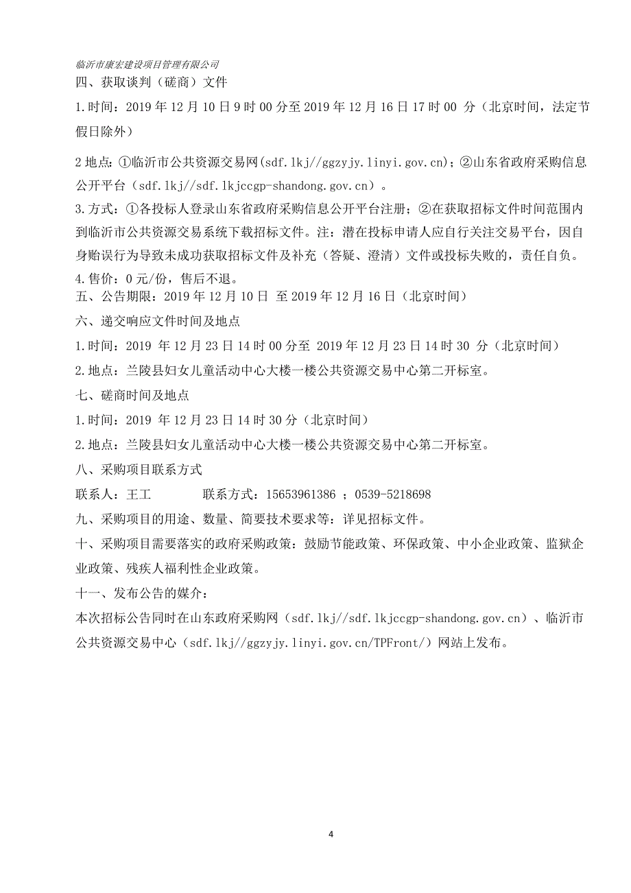 农田修复与地理保护项目磨山镇河套、河套屯、山南村田间排水沟治理工程竞争性磋商文件_第4页