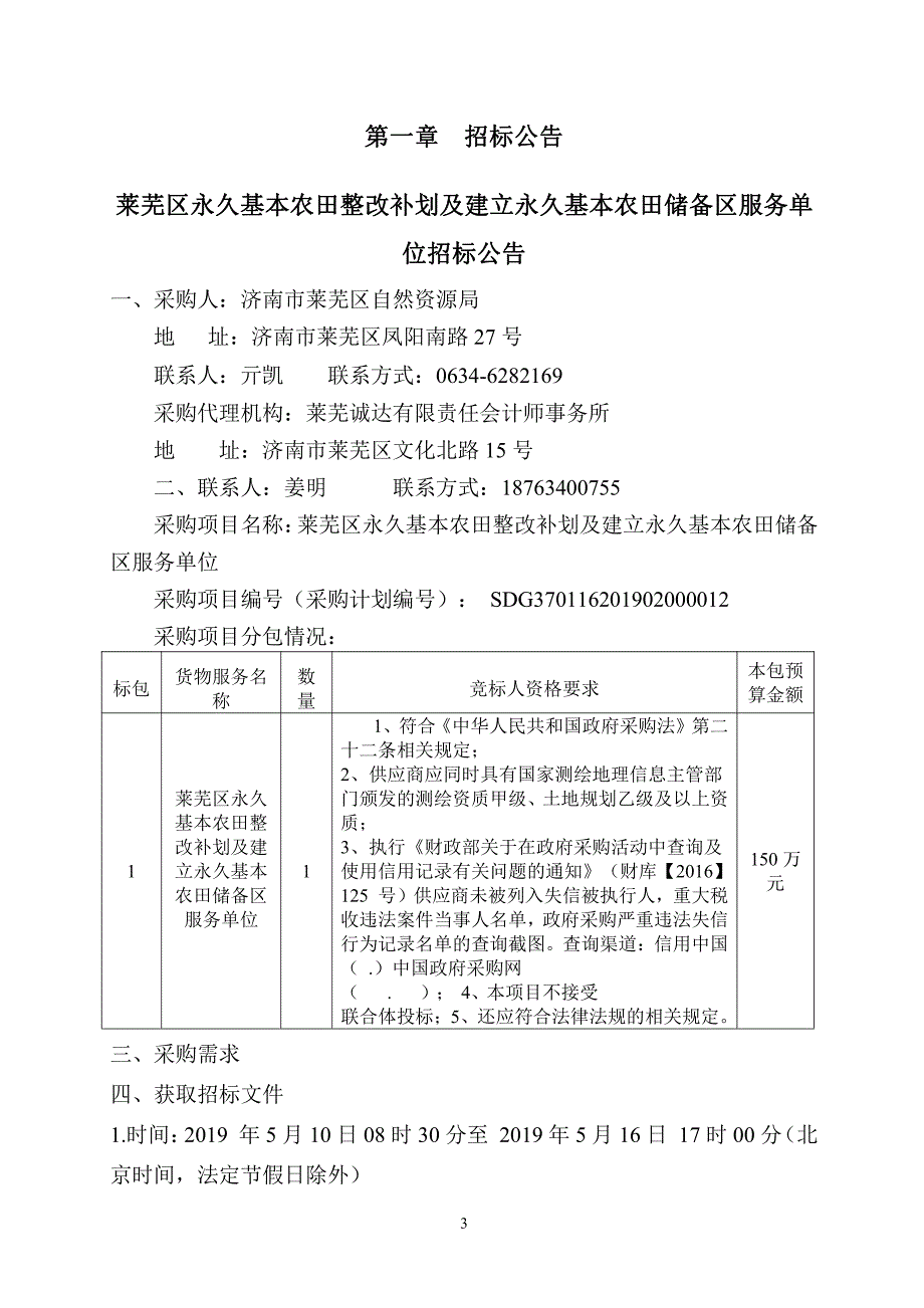 莱芜区永久基本农田整改补划及建立永久基本农田储备区服务单位采购文件_第3页