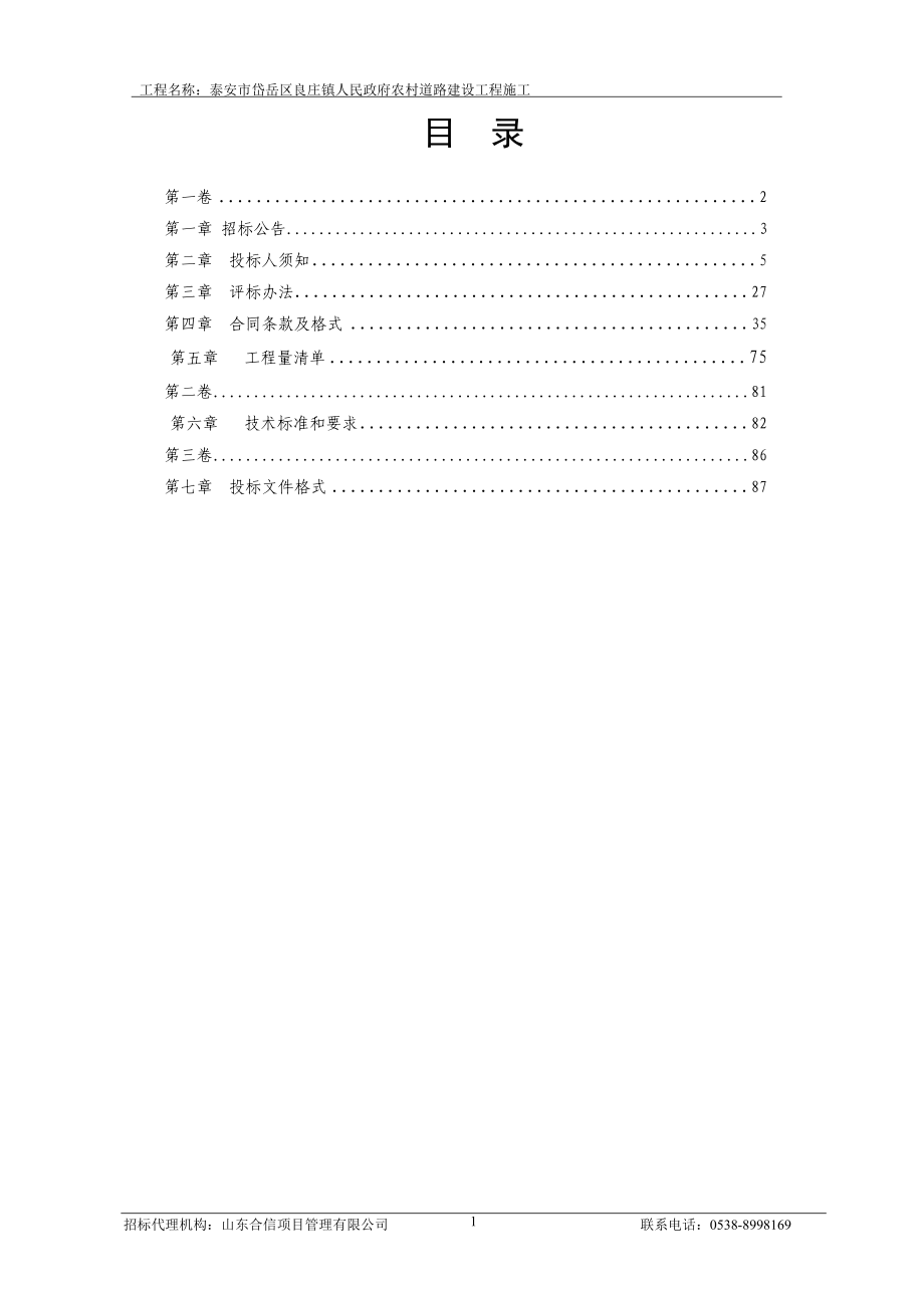 泰安市岱岳区良庄镇人民政府农村道路建设工程招标文件_第2页