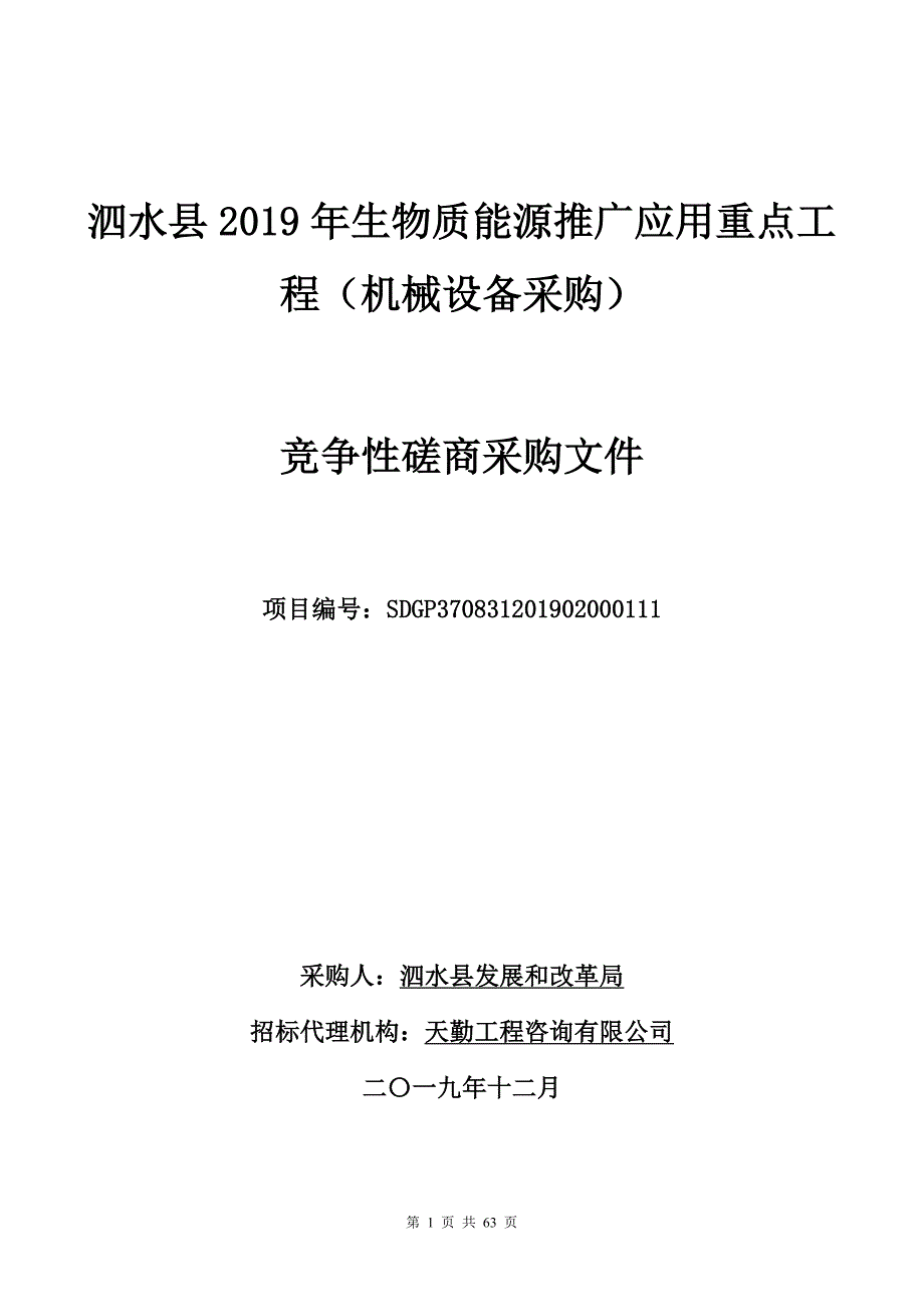 泗水县2019年生物质能源推广应用重点工程（机械设备采购）竞争性磋商文件_第1页