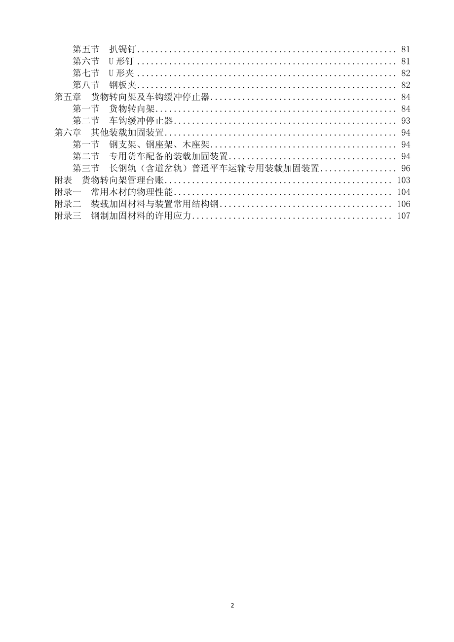 《铁路货物装载加固规则》附件常用装载加固材料及装置_第3页