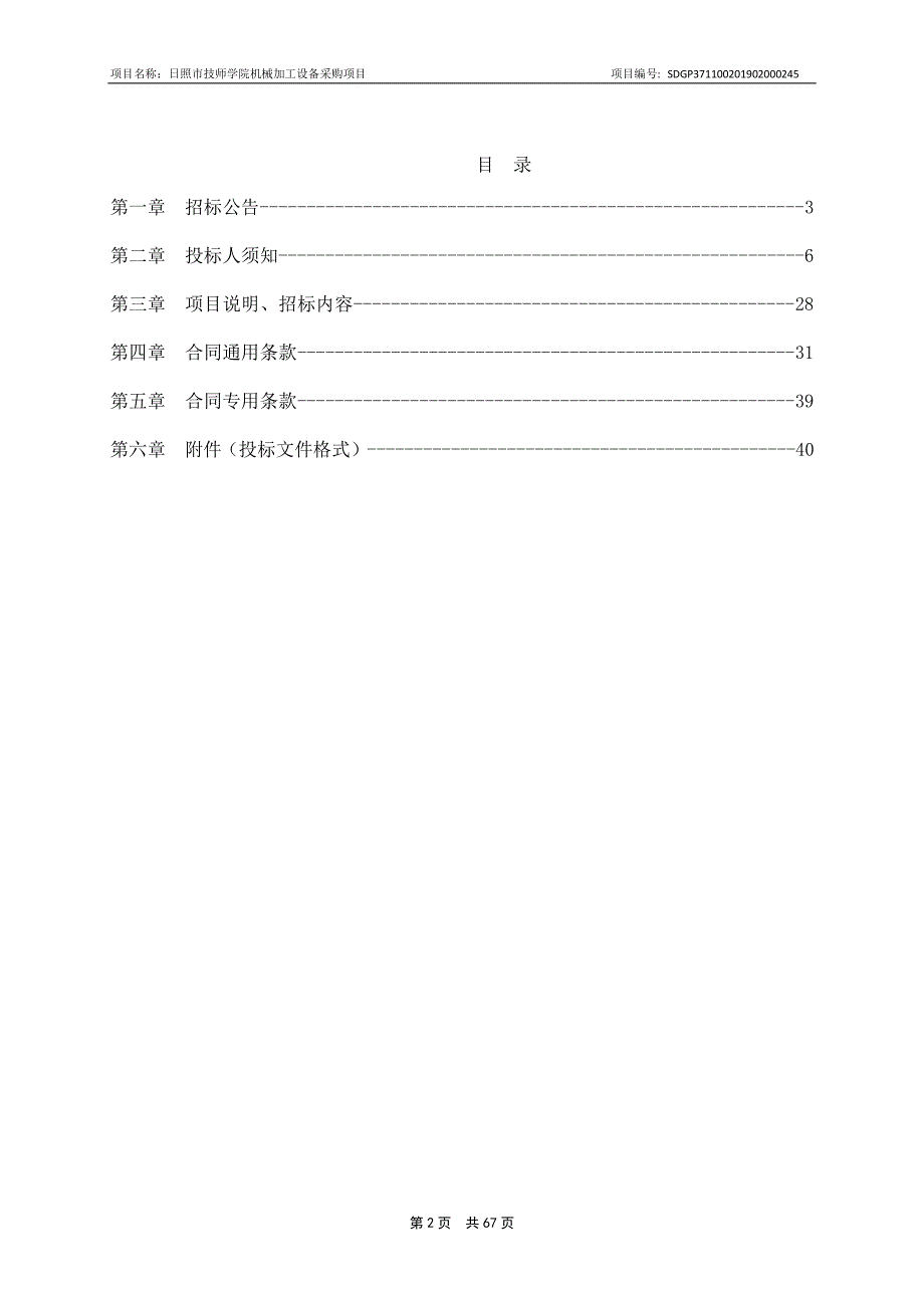 日照市技师学院机械加工设备采购项目公开招标文件_第2页