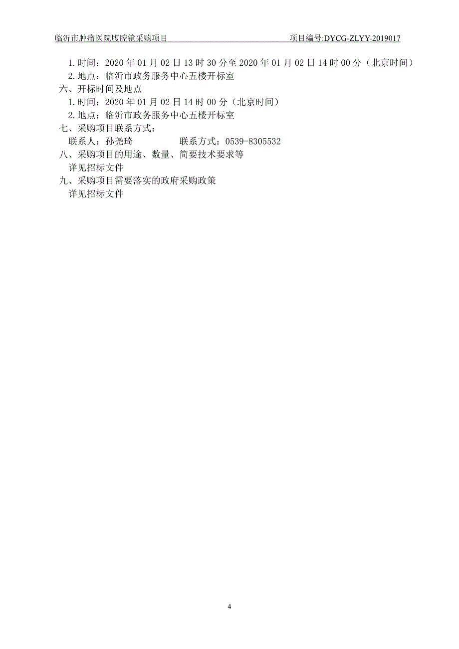 临沂市肿瘤医院腹腔镜采购项目招标文件_第4页