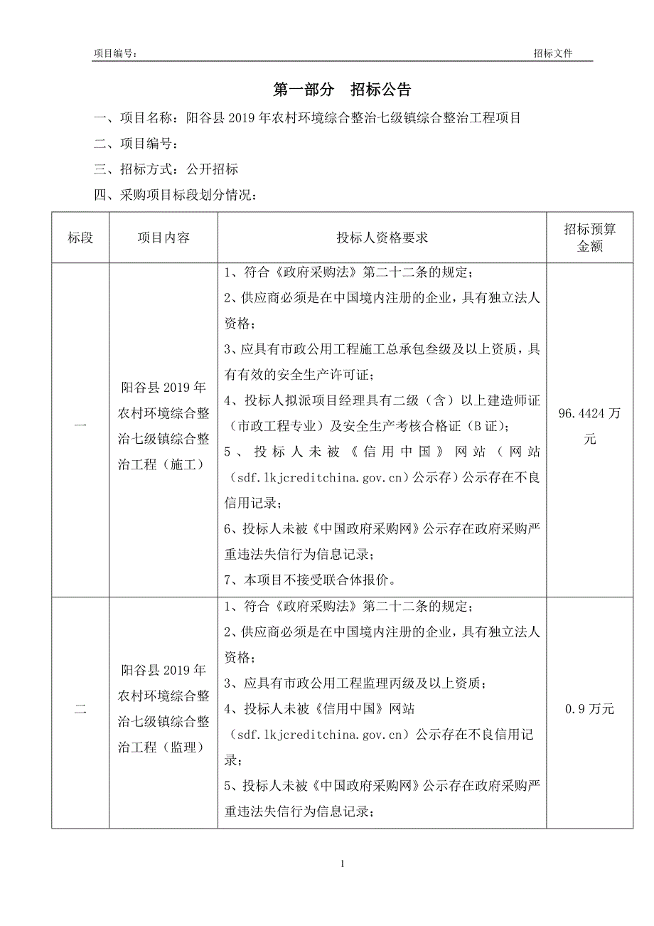 阳谷县2019年农村环境综合整治七级镇综合整治工程招标文件_第3页