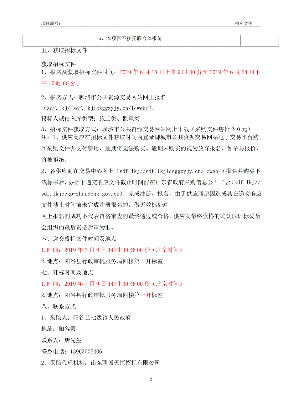 阳谷县2019年农村环境综合整治七级镇综合整治工程招标文件_第4页