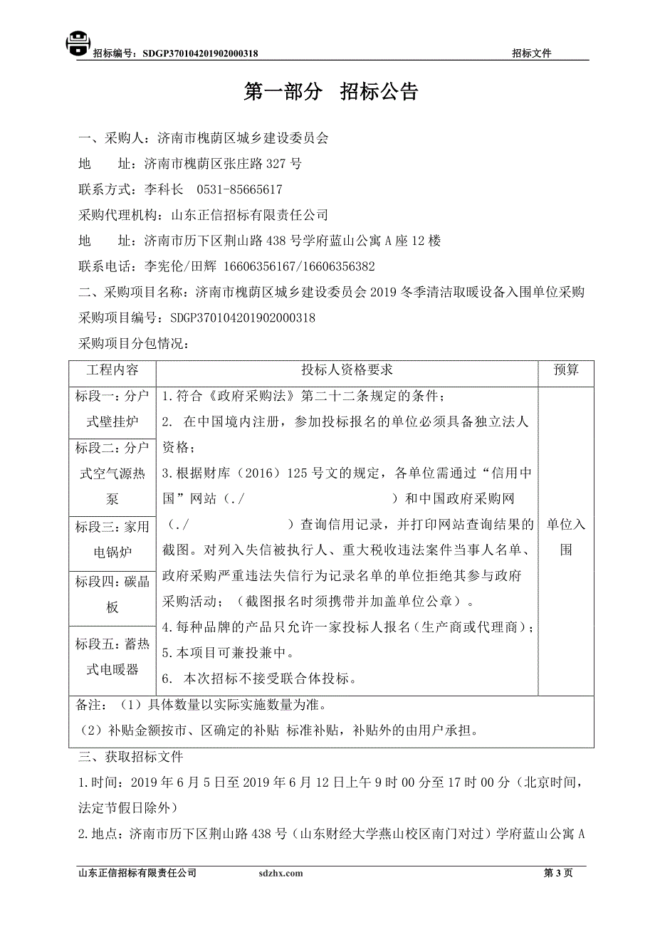 济南市槐荫区城乡建设委员会2019冬季清洁取暖设备入围单位采购招标文件_第3页