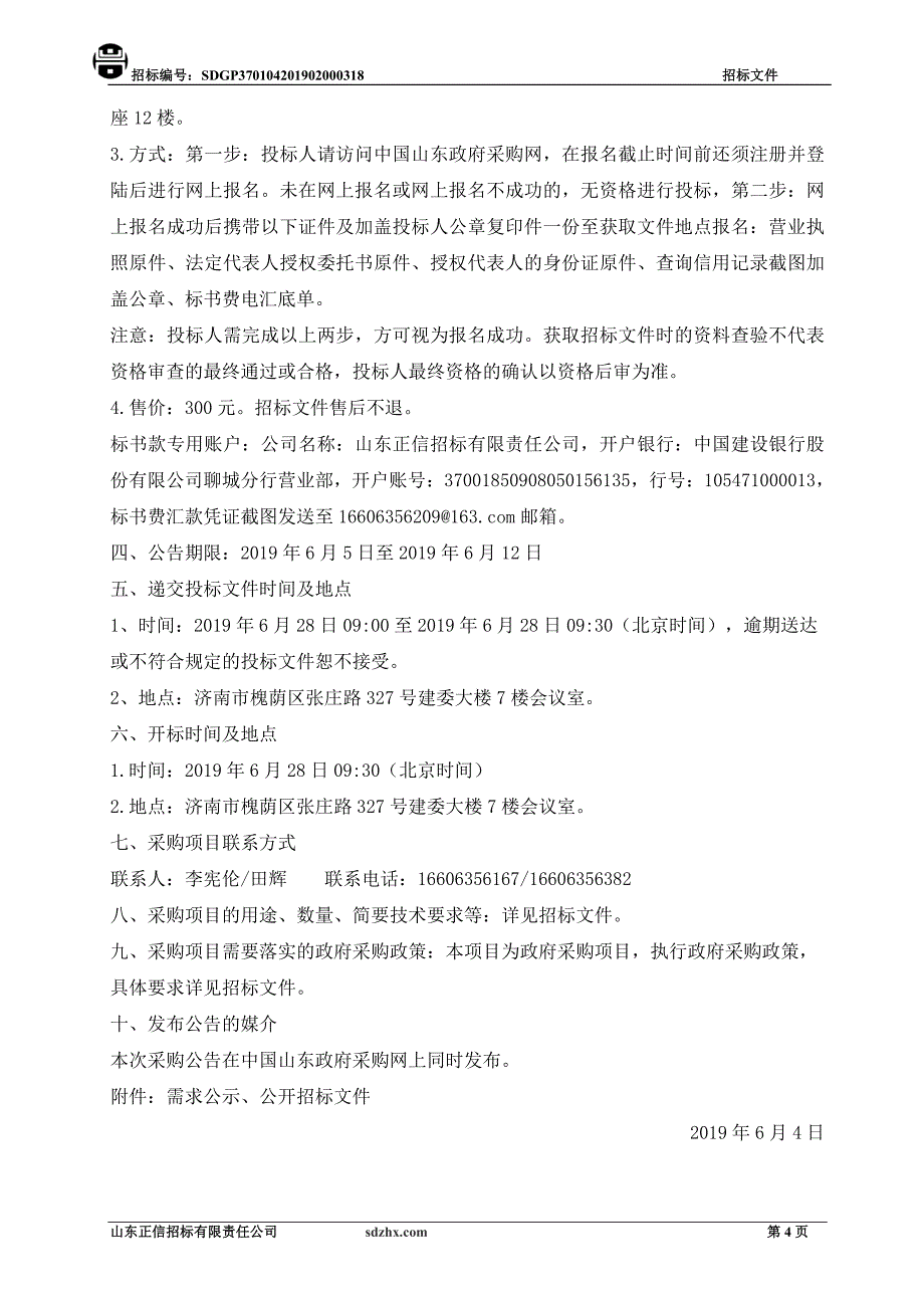 济南市槐荫区城乡建设委员会2019冬季清洁取暖设备入围单位采购招标文件_第4页