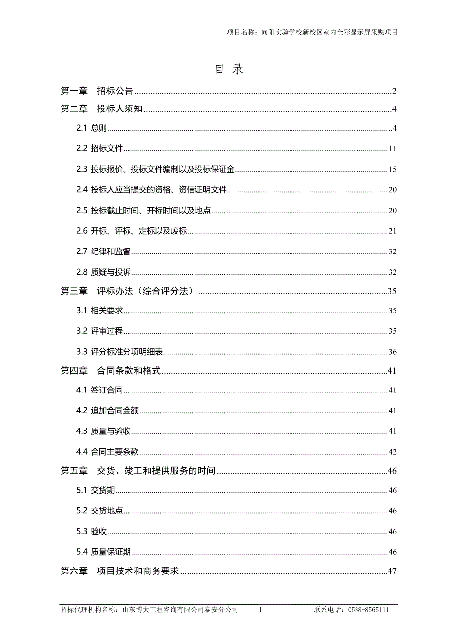 向阳实验学校新校区室内全彩显示屏采购项目招标文件_第2页