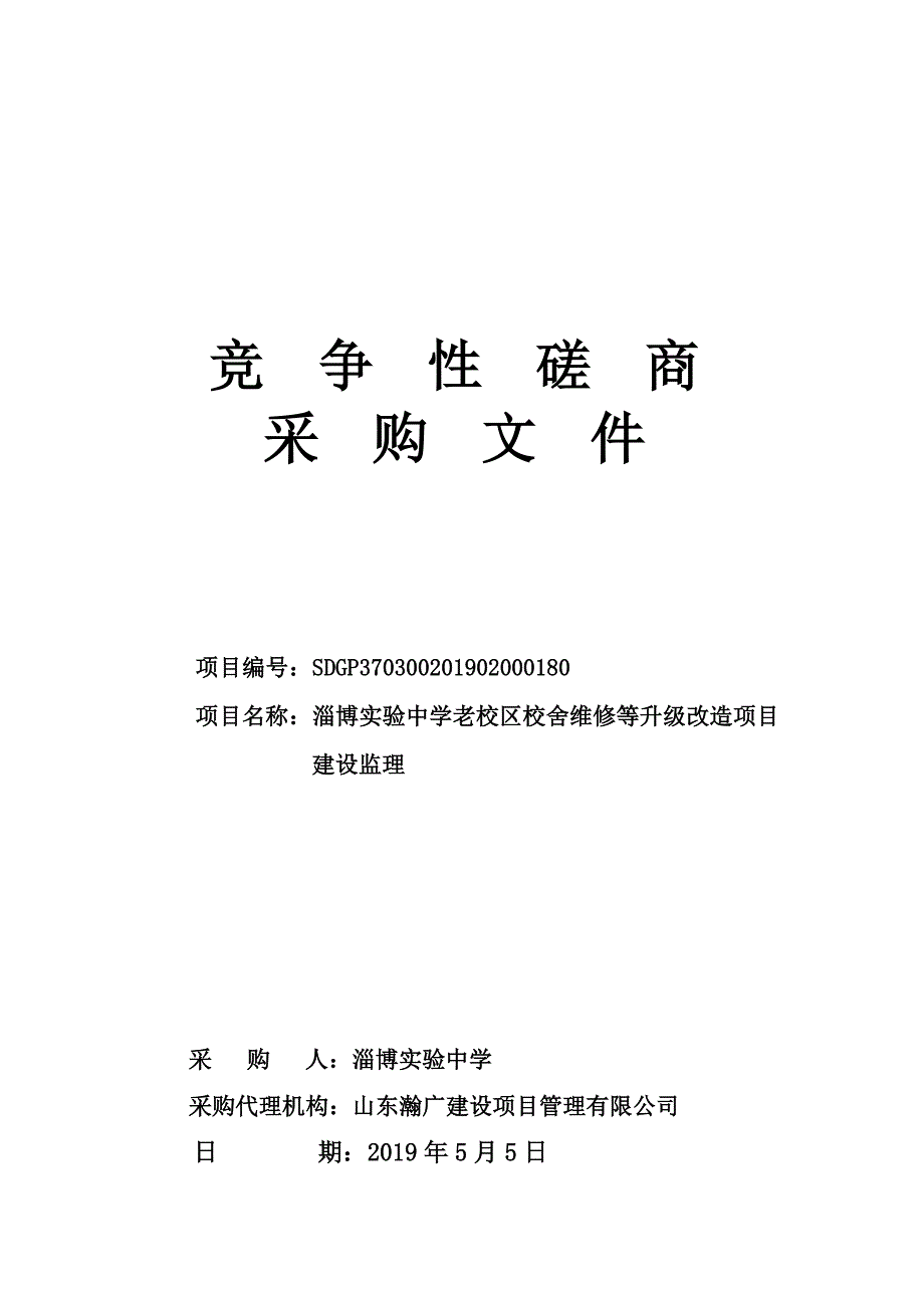 老校区校舍维修等升级改造项目竞争性磋商文件_第1页