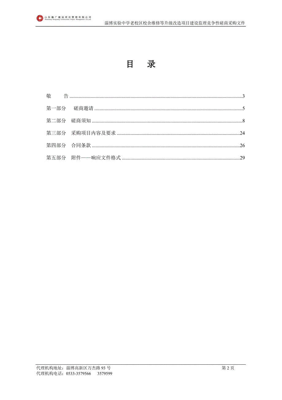 老校区校舍维修等升级改造项目竞争性磋商文件_第2页