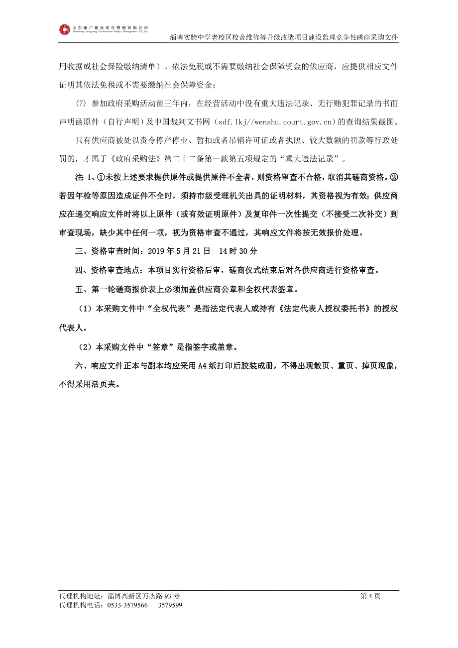 老校区校舍维修等升级改造项目竞争性磋商文件_第4页