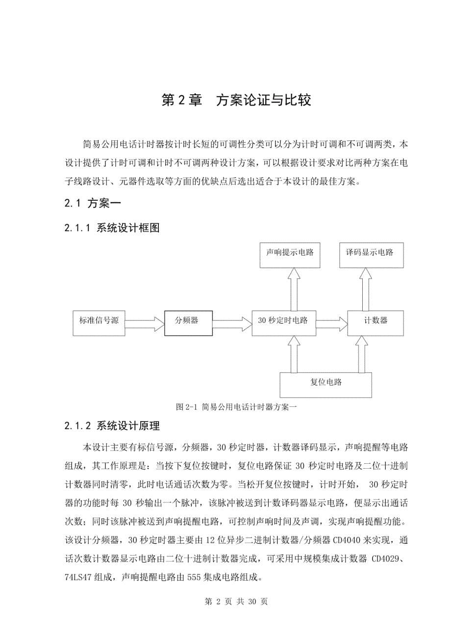 简易公用电话计时器设计(程序仿真-电路图-任务书-说明书)_第5页