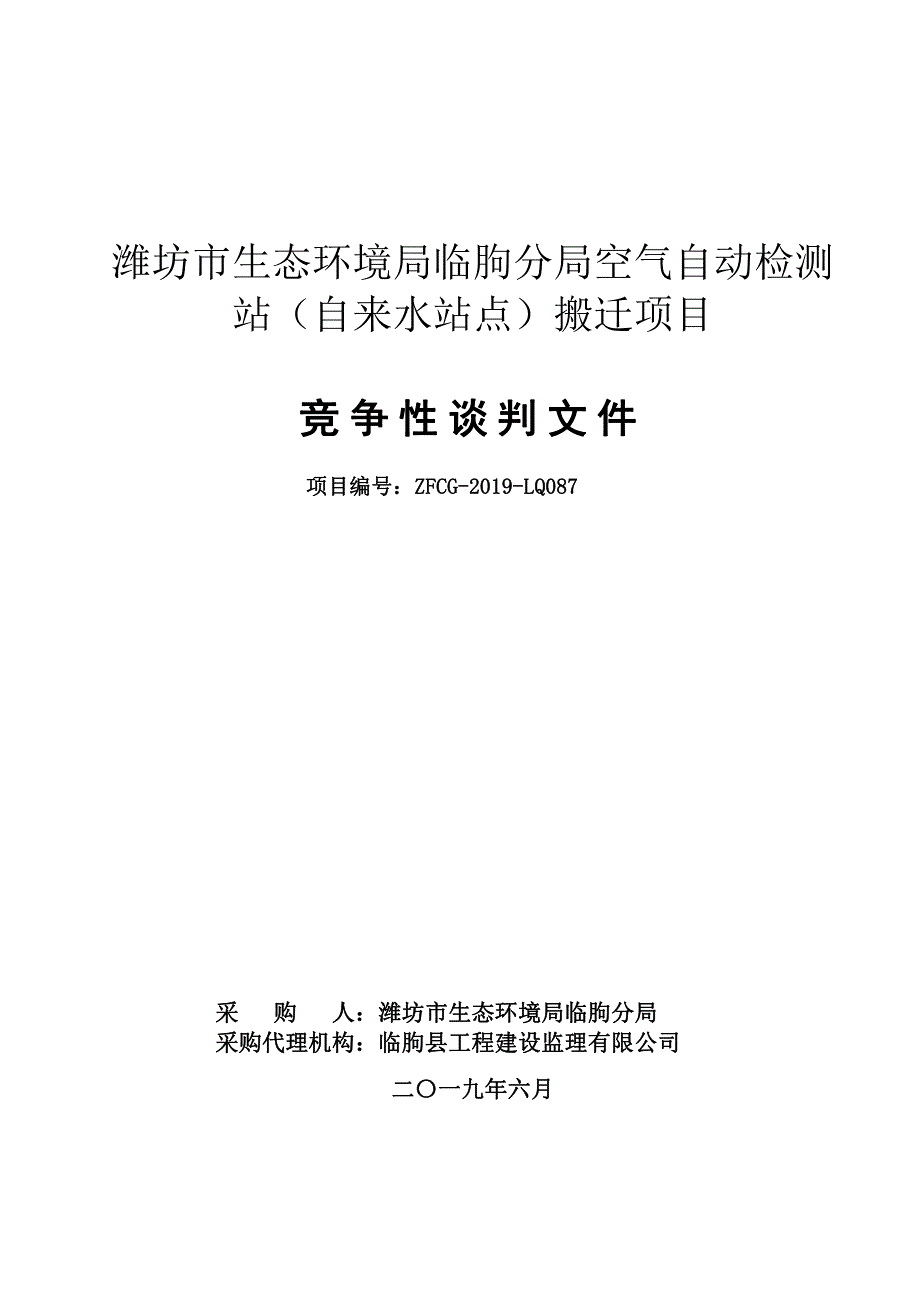 空气自动检测站（自来水站点）搬迁项目竞争性谈判文件_第1页