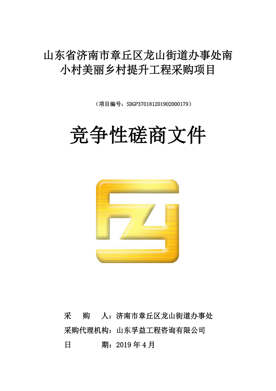 山东省济南市章丘区龙山街道办事处南小村美丽乡村提升工程采购项目竞争性磋商文件_第1页