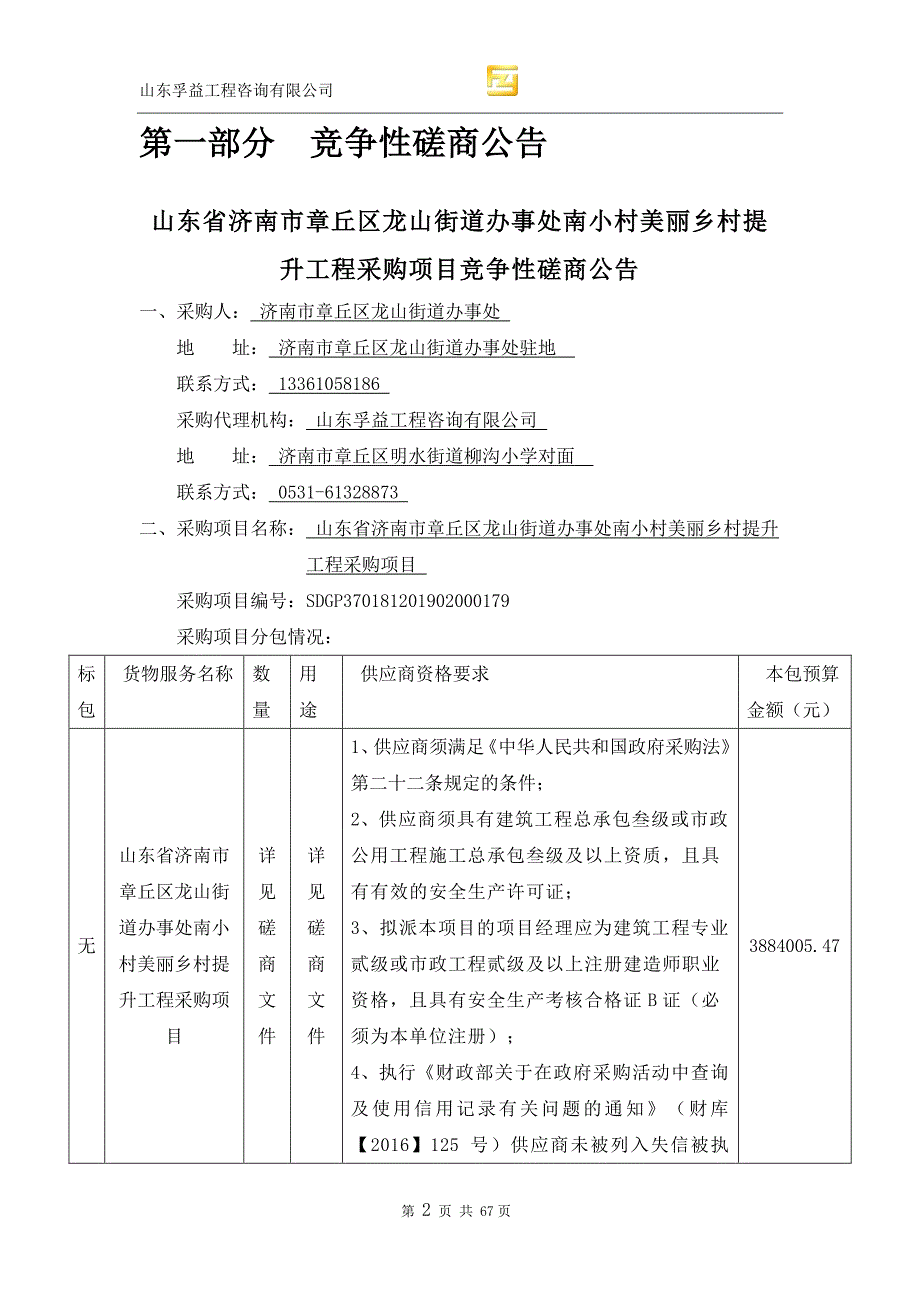 山东省济南市章丘区龙山街道办事处南小村美丽乡村提升工程采购项目竞争性磋商文件_第3页